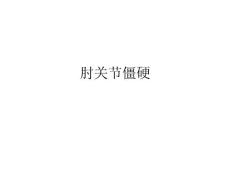肘关节僵硬