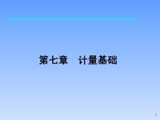 檢驗(yàn)員培訓(xùn)資料第七章  計(jì)量基礎(chǔ)