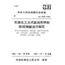 SH 3046-92 石油化工立式圓筒鋼制焊接儲罐設計規范