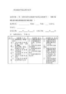 颈动脉狭窄临床路径表单