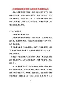 儿童感冒流鼻涕咳嗽 儿童感冒流鼻涕怎么办范文