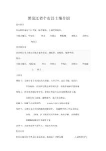 黑龍江各市縣土壤類型介紹