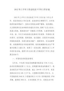 2012年上半年工作总结及下半年工作计划