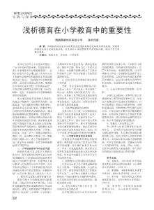 浅析德育在小学教育中的重要性