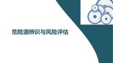 最新危险源辨识与风险评估培训
