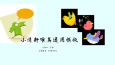 卡通PPT-小清新唯美通用模板