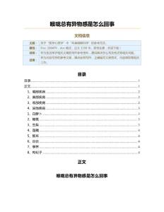 喉咙总有异物感是怎么回事（生活常识范文）
