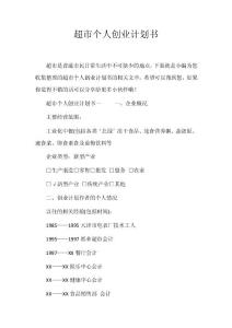超市個人創業計劃書