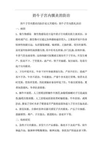奶牛子宫内膜炎的防治