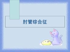 （）肘管综合征教学教材