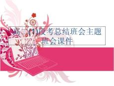 （）高二(1)段考總結班會主題班會課件教案資料