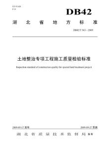 土地整治专项工程施工质量检验标准20091023