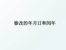 修改的年月日和閏年