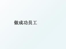 做成功員工