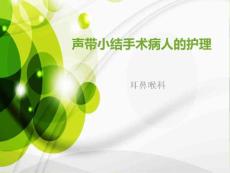 声带小结手术护理ppt课件