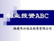 【管理精品】创业投资ABC
