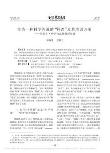 作为一种科学沟通的_科普_及其培训方案_丹尼尔_哈伊西瓦赫教授访谈
