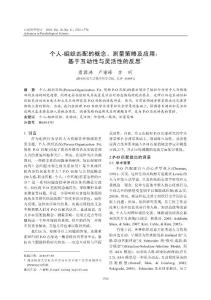 个人_组织匹配的概念_测量策略及应用_基于互动性与灵活性的反思