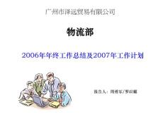 物流部2006年年终工作总结及2007年工作计划(ppt 24)