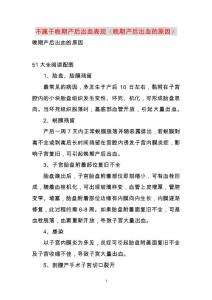 不属于晚期产后出血表现（晚期产后出血的原因）范文