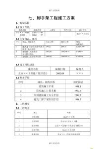 腳手架工程施工方案