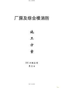 廠房及綜合樓消防施工方案