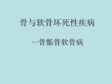骨软骨病ppt课件