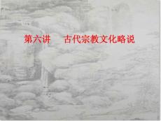 中国古代文化常识精讲第六讲