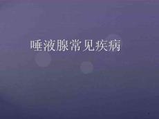 指南](口腔)涎腺疾病_ok