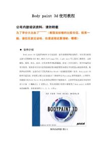 Body paint 3d 详细教程