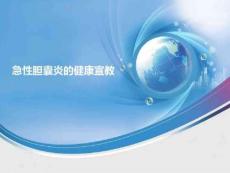急性胆囊炎.