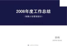 汽车行业-北京现代--08年工作总结_销售计划管理工作职能与2009年度工作计划(PPT 29页)