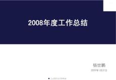 汽车-北京现代-08年工作总结-山东西部整体市场分析(PPT 32页)