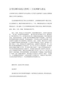 公考《行测全面复习资料三：言语理解与表达》