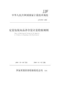 JJF 1070-2005 定量包裝商品凈含量計(jì)量檢驗(yàn)規(guī)則