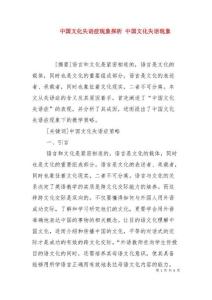 中国文化失语症现象探析中国文化失语现象