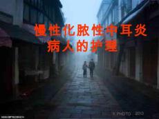 化脓性中耳炎ppt课件