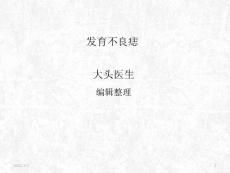 发育不良痣12