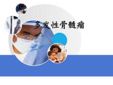 多发性骨髓瘤