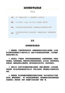 如何预防考试焦虑（考试）