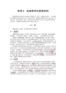 機械零件常用材料