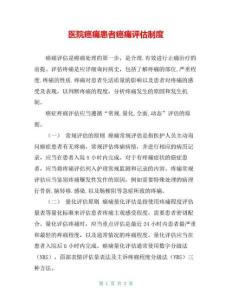 医院癌痛患者癌痛评估制度