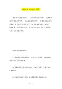 反流性食管炎护理方法