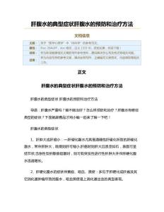 肝腹水的典型症状肝腹水的预防和治疗方法（职场健康范文）