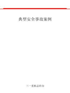 三一重機(jī)典型安全事故案例教材