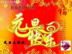元旦联欢课件集