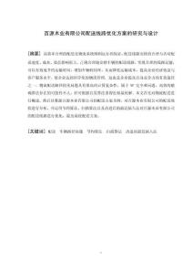 畢業論文-配送線路優化