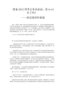 2012年國家公務(wù)員面試素材積累篇 zt中公