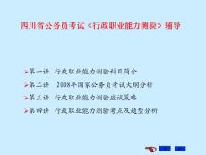 行政能力測(cè)試輔導(dǎo)班課件PPT(四川公務(wù)員)