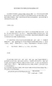 原发性胆汁性肝硬化患者免疫指标分析